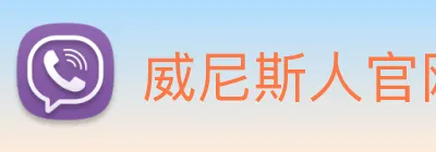 威尼斯人官网平台 Logo